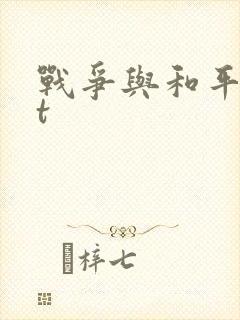 战争与和平txt封面