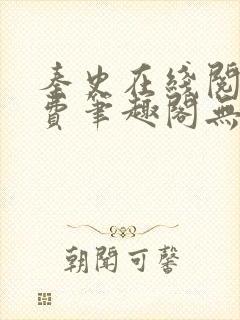 秦史在线阅读免费笔趣阁无弹窗