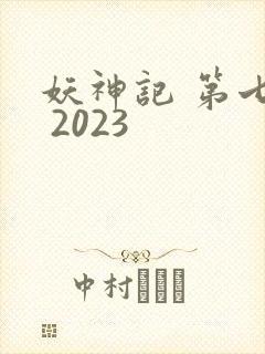 妖神记 第七季 2023