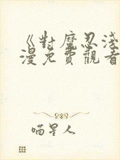 《对魔忍浅》动漫免费观看全集