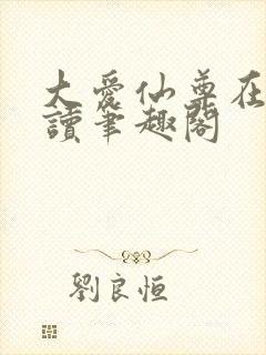 大爱仙尊在线阅读笔趣阁封面