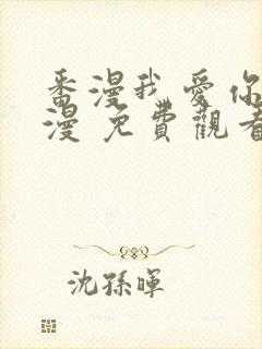 番漫我爱你 动漫 免费观看封面