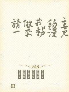 请做我的主人第一季动漫免费播放