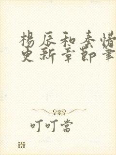 杨辰和秦惜最快更新章节笔趣阁