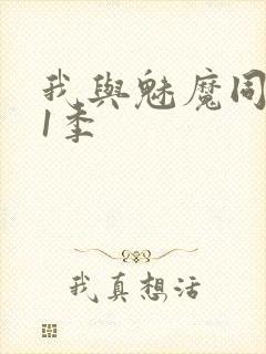 我与魅魔同居第1季