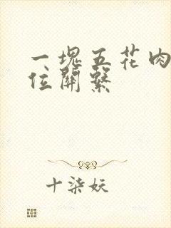 一块五花肉 错位关系