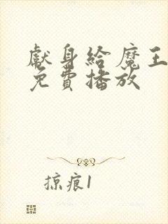 献身给魔王动漫免费播放