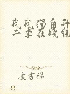 我我独自升级第二季在线观看