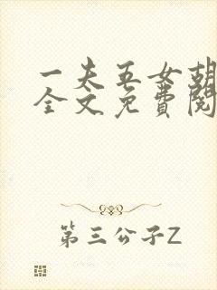 一夫五女胡本兴全文免费阅读