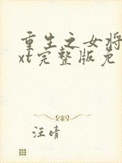 重生之女将星txt完整版免费