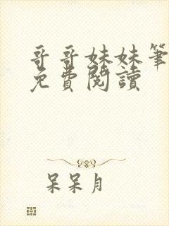 哥哥妹妹笔趣阁免费阅读封面