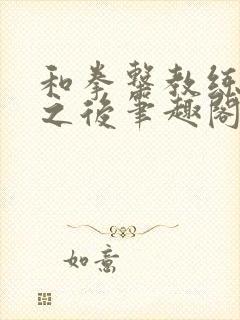 和拳击教练合租之后笔趣阁