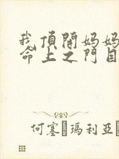 我顶开妈妈的生命上之门目录