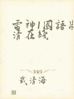 雷神1国语版高清在线