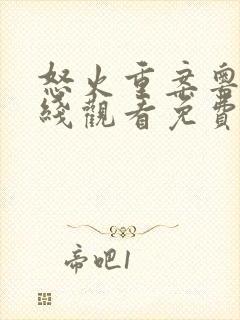 怒火重案粤语在线观看免费完整版