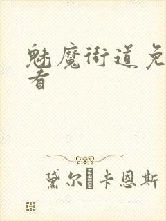 魅魔街道免费观看封面