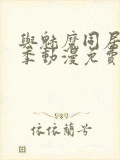 与魅魔同居第1季动漫免费观看