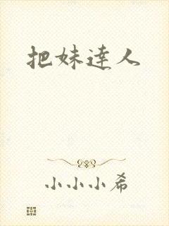 把妹达人封面