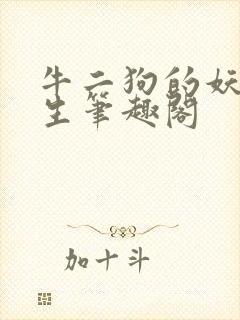 牛二狗的妖孽人生笔趣阁