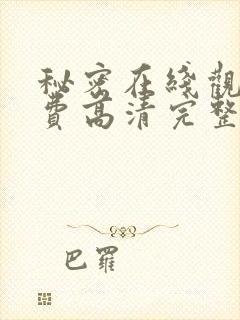 秘密在线观看免费高清完整版电影