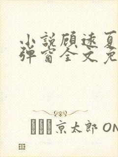 小说顾远夏婉无弹窗全文免费阅读