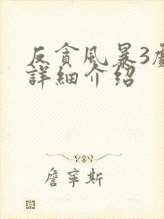 反贪风暴3剧情详细介绍