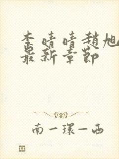 李晴晴赵旭小说最新章节