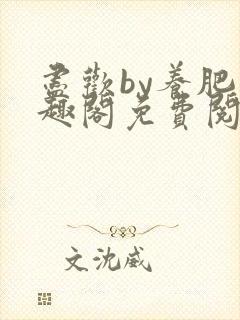 尽欢by养肥笔趣阁免费阅读