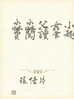 淼淼父女小说免费阅读笔趣阁最新章节