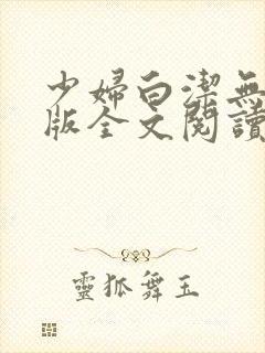 少妇白洁无删减版全文阅读