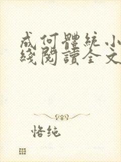 成何体统小说在线阅读全文免费