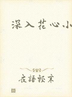 深入花心小说