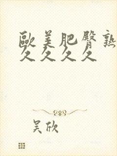 欧美肥臀熟妇久久久久久