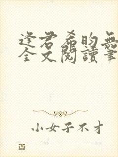 逢君希昀无删减全文阅读笔趣阁