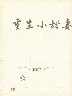重生小甜妻