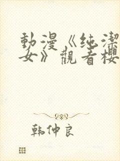 动漫《纯洁的修女》观看樱花动漫