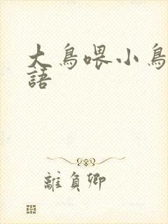 大鸟喂小鸟的成语