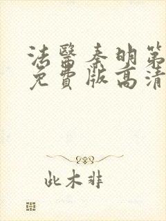 法医秦明第一季免费版高清