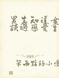 男生知道女生没谈过恋爱会怎样