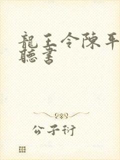 龙王令陈平免费听书