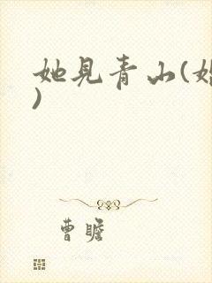 她见青山(婚后)