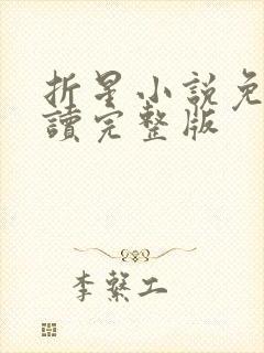 折星小说免费阅读完整版