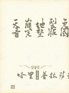 天崩地裂免费观看完整版国语高清在线