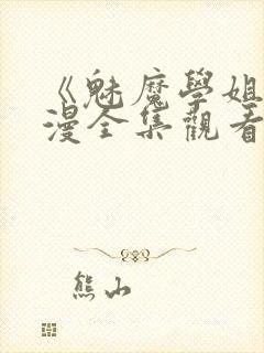 《魅魔学姐》动漫全集观看免费