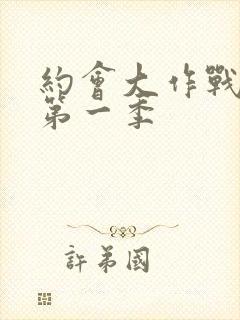 约会大作战动漫第一季