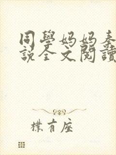 同学妈妈秦姨小说全文阅读最新章节