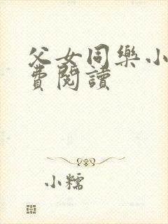 父女同乐小说免费阅读