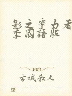 影之实力者第一季国语版