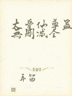 大爱仙尊蛊真人无删减全封面