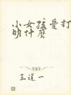 小女孩爱打扮说明什么